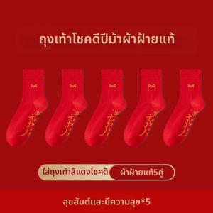 MiiOW | ถุงเท้าผ้าฝ้ายแท้ปีงู ถุงเท้าข้อสั้นสีแดงสำหรับผู้ชายและผู้หญิง ถุงเท้าสำหรับงานแต่งงานในฤดูใบไม้ร่วงและฤดูหนาว