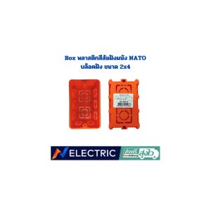 บล็อกฝัง สีส้ม ขนาด 2x4 4x4 บล็อคฝังสวิทซ์และปลั๊กไฟ บล็อคฝังนาโตะ เตี้ยส้ม อุปกรณ์ไฟฟ้า สำหรับความปลอดภัย พร้อมส่ง