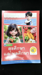 หนังสือเรียน สุขศึกษาและพลศึกษา ป.4 พว.