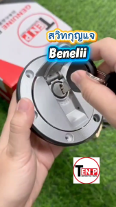 สวิทช์กุญแจ BENELLI BN600/ TNT600/ STELS600/ KEEWAY/ RK6 (สวิทกุญแจ/ เบ้ากุญแจ/ ล็อคเบาะ/ ฝาถังน้ำมัน/ กุญแจ 2ดอก) เบเนลลี่ benelli พร้อมส่ง