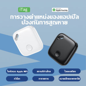 🔥 ขายกวาดล้าง🔥 For Apple_เฉพาะ iTag ตัวระบุตำแหน่งไร้สาย ตัวติดตามขนาดเล็ก ผู้สูงอายุ เด็ก สัตว์เลี้ยง อุปกรณ์ป้องกันการสูญหาย ตำแหน่ง GPS สแตนด์บายนานเป็นพ