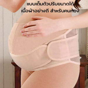 เข็มขัดพยุงครรภ์ สีเนื้อ แบบเต็มตัวปรับขนาดได้ เข็มขัดคนท้อง เนื้อผ้าอย่างดี สำหรับคนท้อง ระบายอากาศได้ดี  การตั้งครรภ์คลอดบุตรเข็มขัดซัพพอร์ท เด็กแม่เข็มขัดสำหรับสตรีตั้งครรภ์ Back Pain ลดผ้ารัดหน้าท้องสำหรับคุณแม
