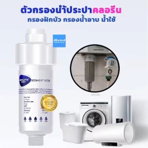 กรองน้ำฝักบัว ฟิลเตอร์กรองน้ำ กรองคลอรีน ฝักบัว กรองน้ำ สะอาด ถูกเตอร์กรองน้ำ ให้กรองคลอรีน แท่งกรองน้ำ ลดสิว