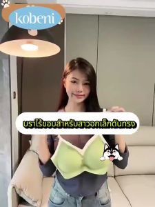 KOBENI บรา bra บราอกชิด เสื้อใน เสื้อชั้นใน บังทรงสวย กระชับอก บราไร้ขอบ บราไร้โครง ผ้านุ่มใส่สบายมาก บราปีกนก ดันทรง