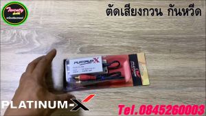 PLATINUM-X กันกวน ตัดเสียงกวน กันเสียงหวีด พร้อมสายสัญญาณ ช่วยลดเสียงกวน เสียงหวีด เสียงหอน กันกวนสัญญาณ ภาคปรีแอมป์ เครื่องเสียงติดรถยนต์