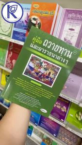 ✨ หนังสือคู่มือถวายทานและอาราธนาต่างๆ ภาษากลาง (No.44) รหัส 91052353 | คลังนานาธรรม สังฆภัณฑ์