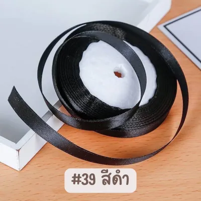 ริบบิ้นผ้าซาตินสีพื้น ขนาด 0.6 ซม ยาว 25 หลา (ขายยกม้วน)