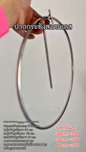 ปากกระชังสแตนเลส  (ไม่มีตาข่ายเอาไปใสเอง)