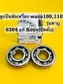 ลูกปืนข้อเหวี่ยง wave 100 wave110 wave100s ซ้าย+ขวา แท้ Koyo ลูกปืน 6304 (ไม่มีฝา) แท้japan koyo. 