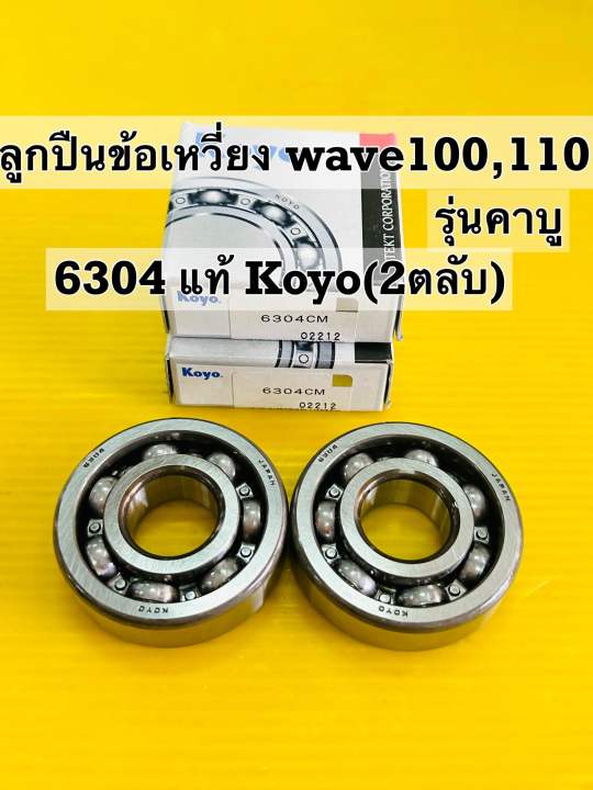 ลูกปืนข้อเหวี่ยง wave 100 wave110 wave100s ซ้าย+ขวา แท้ Koyo ลูกปืน 6304 (ไม่มีฝา) แท้japan koyo