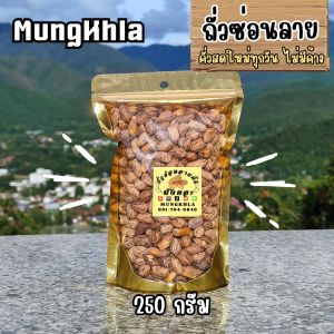 มังคละ ถั่วซ่อนลาย 250 กรัม (คัดเกรดพิเศษ) ถั่วซ่อนลายคั่ว ถั่วซ่อนลายแม่ฮ่องสอน