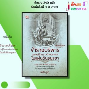 หนังสือ ข้าราชบริพารและหมู่บ้านชาวต่างประเทศในแผ่นดินอยุธยา I เขียนโดย เพลิง ภูผา 69-9786164419445