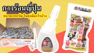 กาวร้อนญี่ปุ่น ของแท้ 20 กรัม รุ่น Jumbo 1ชิ้น ของใหม่ ทุกเดือน ราคาพิเศษ