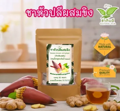 ชาปลีกล้วยผสมขิง บรรจุ 30 ซองชา ปลีกล้วยบดผงผสมขิงบรรจุซองชา พร้อมชงดื่มรสชาติธรรมชาติ