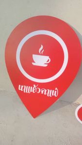 ป้ายเช็คอิน แบบ สัญลักษณ์ จุดเช็คอิน เช็คอิน 2 ปักหมุด ใส่ข้อความ พิมพ์ลงบนวัสดุ ราคา 38 บาท ทนแดด ทนฝน ล่าสุด ขนาด 50 ซม