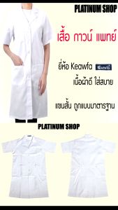 เสื้อกาวน์แพทย์ ตัวยาว แขนสั้น เสื้อกาวน์พยาบาล/หมอ เนื้อผ้าดีใส่สบาย ของยี่ห้อ แก้วฟ้าKaewfa