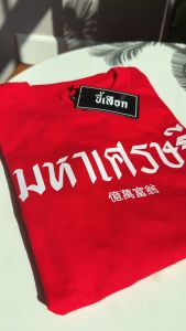 เสื้อ เศรษฐี ( เสื้อตรุษจีน )