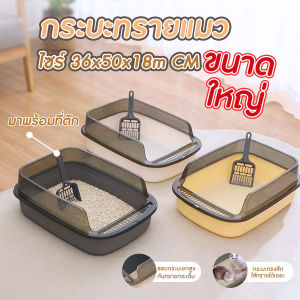 💥ส่งจากไทย💥 (ขนาดใหญ่) กระบะทรายแมว ห้องน้ำแมว ขอบสูงกันทรายกระเด็น พร้อมที่ตัก ขนาด 36x50x18 cm