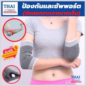 💯(พร้อมส่ง) ผ้ารัดข้อศอก ที่รัดข้อศอก ป้องกันและซัพพอร์ตการปวดข้อศอก เนื้อผ้านุ่มสวมใส่สบาย ระบายอากาศใด้ดี ใส่ขนาดฟรีไซส์ รับประกันสินค้า(ใส่ไม่ใด้เปลี่ยนฟรี!) thai support
