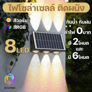 ไฟโซล่าเซลล์ติดผนัง 4LED 6LED 8LED โคมไฟตกแต่งบ้าง Solar light ติดผนัง ติดรั้วบ้าน เพิ่มความสวยงาม