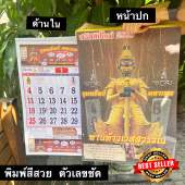 ปฏิทินท้าวเวสสุวรรณ 2569 (แบบแขวน) มี 2 แบบให้เลือก