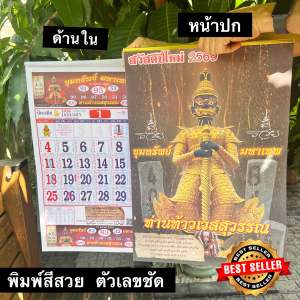 ปฏิทินท้าวเวสสุวรรณ 2569 (แบบแขวน) มี 2 แบบให้เลือก