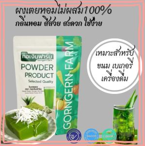 ผงใบเตยหอม ใบเตยบดผง ไม่ผสมสี ใช้ผสมในอาหาร ชงละลาย