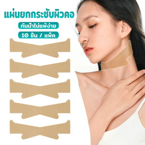 TookJai แผ่นยกกระชับผิวคอ แผ่นลดริ้วรอยคอ 10 ชิ้น / แพ็ค กันน้ำไม่แพ้ง่าย Neck Lifting Tape
