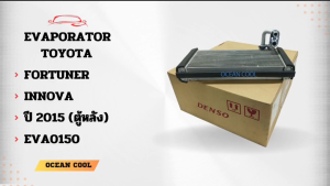 คอยล์เย็น โตโยต้า ฟอร์จูนเนอร์  อินโนว่า 2015 ตู้หลัง EVA0150 DENSO TG447610-86304D EVAPORATOR TOYOTA FORTUNER  INNOVA ’15 (REAR) ตู้แอร์ คอยเย็น