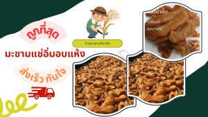 มะขามแช่อิ่มอบแห้ง🔥แถมฟรี พริกเกลือสูตร  หวานฉ่ำ เนื้อเนียน ไร้เมล็ด ของฝากเพชรบูรณ์ 💯✅