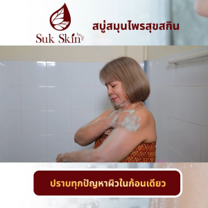 (24 ก้อน) Suk Skin สุขสกิน สบู่สมุนไพร สูตรอ่อนโยน ช่วยเรื่องโรคผิวหนัง ผดผื่นคัน เพิ่มความชุ่มชื้นให้ผิว ขนาด 60 กรัม พร้อมของแถม