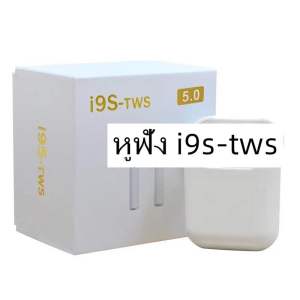 หูฟัง i9s TWS รุ่น NEW Version พร้อมกล่องชาร์จ แถมเคส หูฟังบลูทูธไร้สาย Bluetooth V5.0 หูฟังไร้สาย ใช้ได้ทุกรุ่น