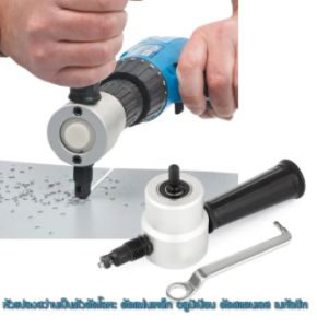 หัวตัดอเนกประสงค์ ตัดแผ่นสังกะสี หัวแปลงสว่านเป็นตัวตัดโลหะ ตัดแผ่นเหล็ก อลูมิเนียม ตัดสแตนเลส เมทัลชีท ตัดพลาสติก