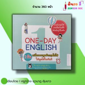 หนังสือ ONE-DAY ENGLISH 1 วันเปลี่ยนคนพูด อังกฤษ ไม่ได้ให้พูดได้ I เขียนโดย ครูกวาง ยุวนาฏ คุ้มขาว