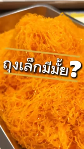 ฝอยทองสด 500 กรัม สูตรโบราณจากเพชรบุรี เส้นสวย สีสวย หวานน้อย ไม่คาวไข่ ทำวันต่อวัน เกรดเอ สั่งมากกว่า 5 โล มีราคาส่ง