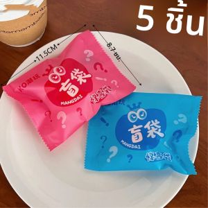 พวงกุญแจตุ๊กตาการ์ตูนสุดสร้างสรรค์ 5 ชิ้น แบบสุ่มในถุงซองตาบอด