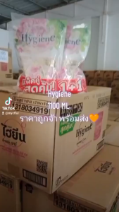 [แพ็คสุดคุ้ม 1+1] HYGIENE ไฮยีน เอ็กซ์เพิร์ท แคร์น้ำยาปรับผ้านุ่มสูตรเข้มข้น ขนาด1100มล. ราคาถูกจ้า