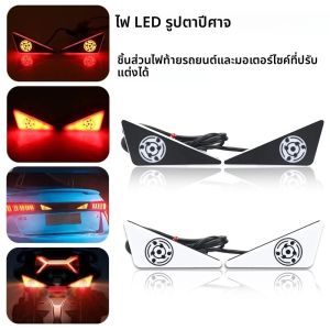 ไฟตกแต่งรถยนต์มอเตอร์ไซค์ LED ดวงตาปีศาจ ดวงตาปีศาจ Sharingan ไฟเลี้ยวขนาดเล็ก ไฟท้าย ไฟกระพริบ