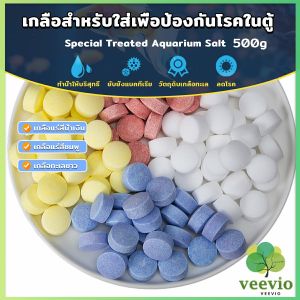 Veevio เกลือสำหรับใส่เพื่อป้องกันโรคในตู้ปลา 500g เกลือแร่ ปรับสภาพน้ำเหมาะสำหรับการเลี้ยงปลาในตู้ปลา Aquarium Salt