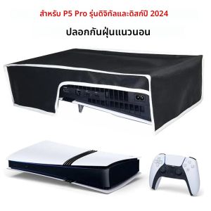ฝาครอบกันฝุ่นสำหรับคอนโซล PS5 Pro ฝาครอบกันฝุ่นแนวนอนป้องกันรอยขีดข่วนกันน้ำสำหรับ PS5 Pro Disc/ฉบับดิจิทัล