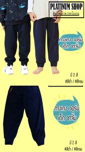 กางเกงวอร์มเด็ก ขายาว ขาจั๊ม กางเกงกีฬา กางเกงวิ่ง กางเกงเข้าค่าย กางเกงนอน กางเกงลําลอง เนื้อผ้าดี ราคาโรงงาน มีสีดํา/กรม (ไซส์เบอร์3-9)