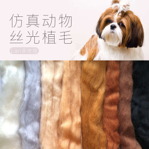 Professional Wool Felt Animal Simulation Hair Planting Soft Natural Color Animal Silk Luster Home Sewing DIY Material