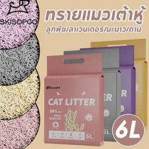 SKISOPGO ทรายเต้าหู้ Cat Litter 6 ลิตร ออร์แกนิค100% มี4กลิ่นให้เลือก เก็บกลิ่น จับตัวเป็นก้อนไว ทิ้งชักโครกได้