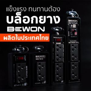 Bewon บล็อกยาง 2x6 2x8 เต้ารับสีดำ ปลั๊กพ่วง ปลั๊กไฟ บ็อกยาง