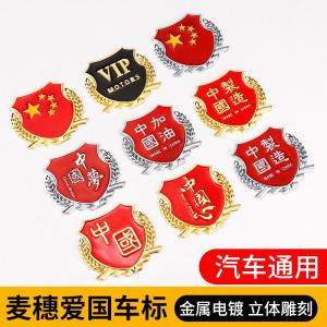 Miếng Dán Xe Hơi Bằng Kim Loại Sáng Tạo Quốc Gia Trung Quốc Miếng Dán 3D Cá Nhân Hóa Trang Trí Cửa Xe Miếng Dán Thân Xe