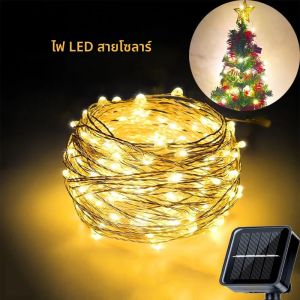 ไฟประดับ LED พลังงานแสงอาทิตย์สำหรับคริสต์มาส ความยาว 20 เมตร สายทองแดง กันน้ำระดับ IP65 ให้แสงสว่างสร้างบรรยากาศ ใช้ได้ทั้งภายในและภายนอกอาคาร สำหรับตกแต่งในช่วงเทศกาล