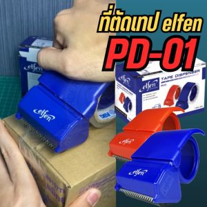ที่ตัดเทป เครื่องตัดเทป ตัวตัดเทป ELFEN รุ่น PD-01 แกนขนาด 3 นิ้ว วัสดุแข็งแรง ทนทาน ใช้งานง่ายด้วยมือเดียว (คละสี)