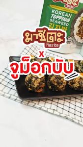 [ส่งในกทม.และปริมณฑล อยุธยา เชียงใหม่ ลำพูน]40 กรัม สาหร่ายโรยข้าวมาชิตะ รสโคเรียนสไปซี่ Masita