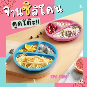 พร้อมส่ง จานซิลิโคนดูดโต๊ะสำหรับเด็ก จานข้าวเด็ก 3 ช่อง ถาดอาหารทรงกลม