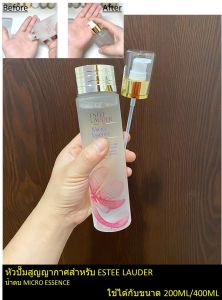 Nam Tob Mi Micro E.S.S.E.N.C.E 200ML/400ML - หัวปั๊มสูญญากาศสำหรับ E.S.T.E.E L.A.U.D.E.R
